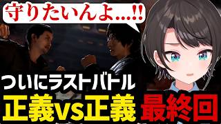 【LOST JUDGMENT #44完】ついにラストバトル...正義vs正義の最終回に見入るスバル【大空スバル切り抜き】※ネタバレあり