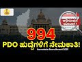 994 PDO ಹುದ್ದೆಗಳಿಗೆ ನೇಮಕಾತಿ Karnataka PDO Recruitment 2025 Eligi