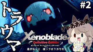 【ゼノブレイドDE】#2 やめてやめてやめてやめて。めちゃおもろと噂のゼノブレイドを初見プレイ！！【Xenoblade】