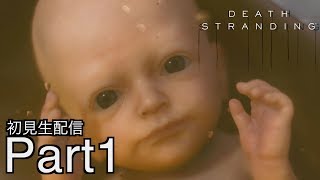 [DEATH STRANDING]分断した世界をてるーが繋げる。初見プレイ[デスストランディグ：生配信]