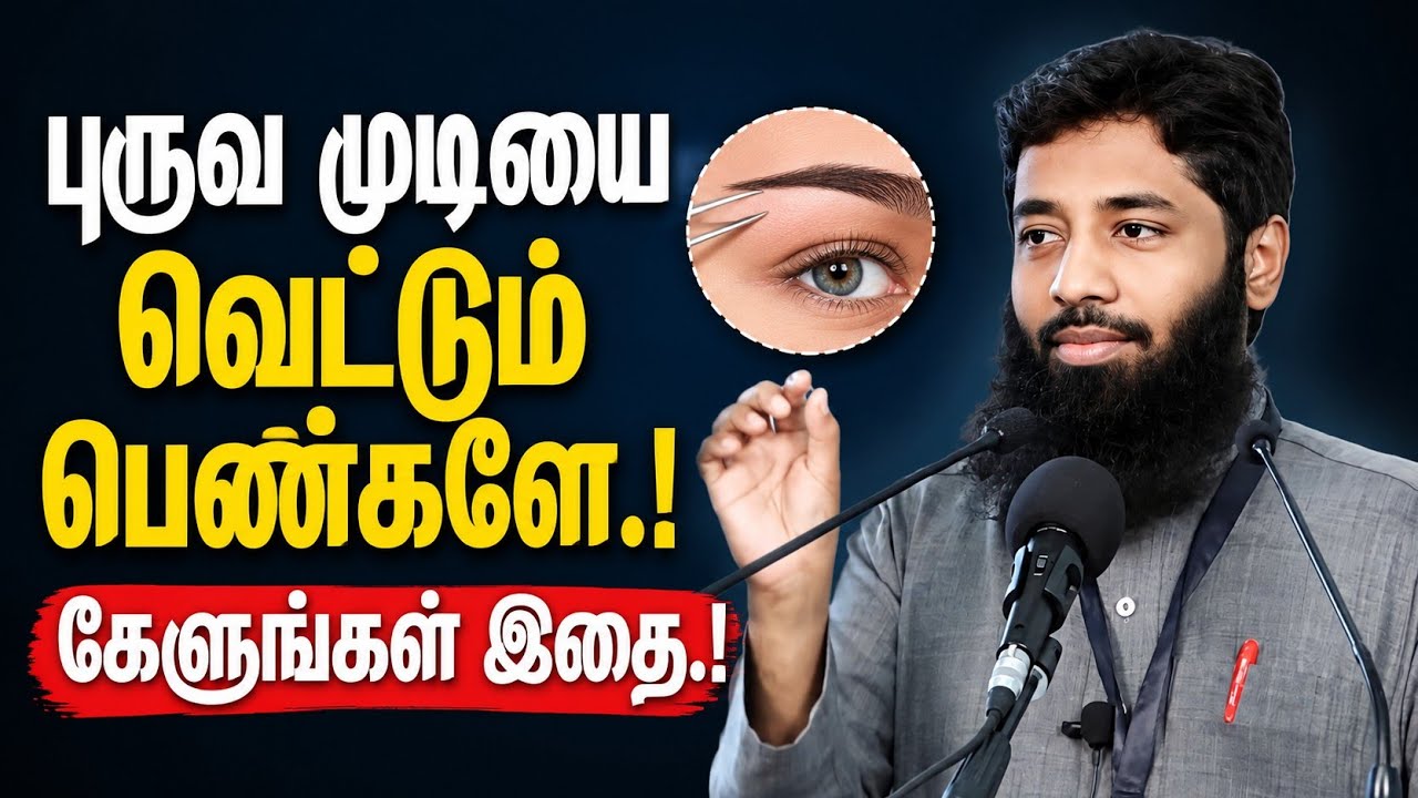புருவ முடியை வெட்டும் பெண்களே.! கேளுங்கள் இதை.! | Mujahid Ibnu R