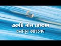 একটি নীল বোতাম হুমায়ূন আহমেদ Humayun Ahmed বা