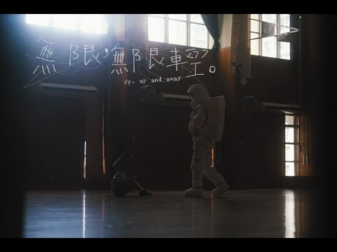 無限，無限輕。