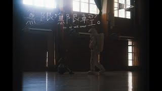 無限，無限輕 Up, Up and Away