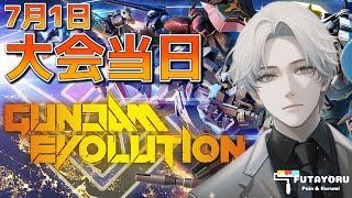 【雑談】優勝目指して大会本番【GUNDAM EVOLUTION】ガンエボ