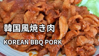 【韓国風焼肉の作り方】コチュジャンを使ったタレがおいしい定番のおかずです。 KOREAN BBQ PORK BELLY 韩式烤猪肉