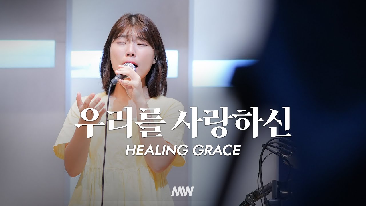우리를 사랑하신 Healing grace - 마커스워십 (심종호 인도)