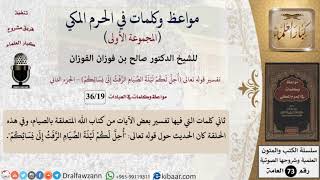 19 من 36|تفسير آيات الصيام - 2|مواعظ وكلمات في الحرم المكي|صالح الفوزان|كبار العلماء image