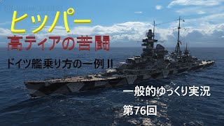 【WoWS実況】ヒッパー　一般的ゆっくり実況 第76回