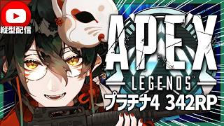 #縦型配信【 #ApexLegends 】縦横同時配信。プラチナⅣ(342RP)~【 #吾猫無名 / #個人Vtuber 】#shorts
