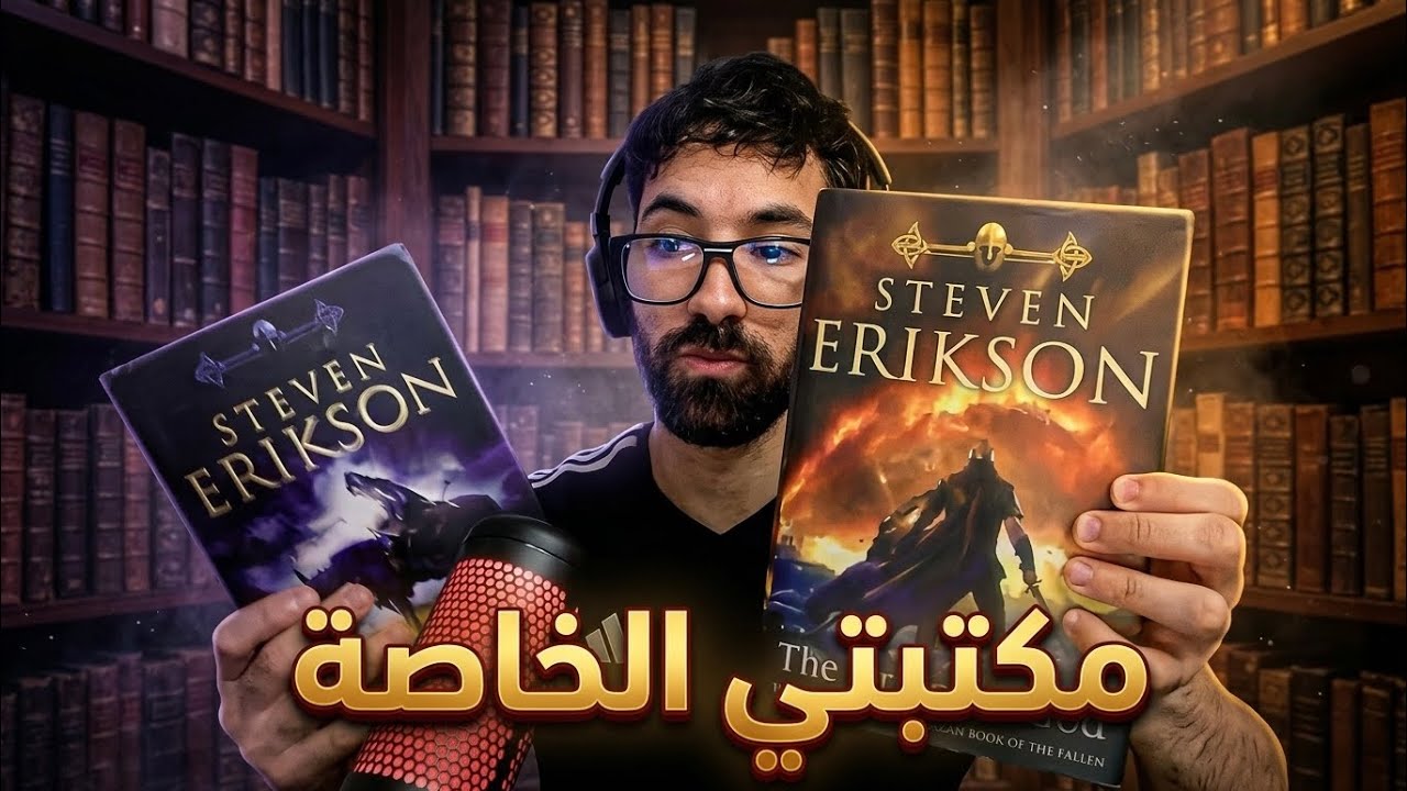 فاروق يستعرض كتب من مكتبته الخاصة