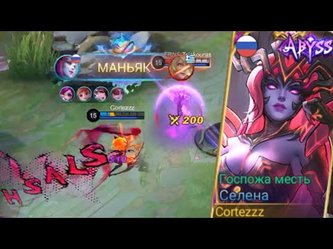 Abyss skin Selena// Lady Vengeance montage/SAVAGE? MLBB