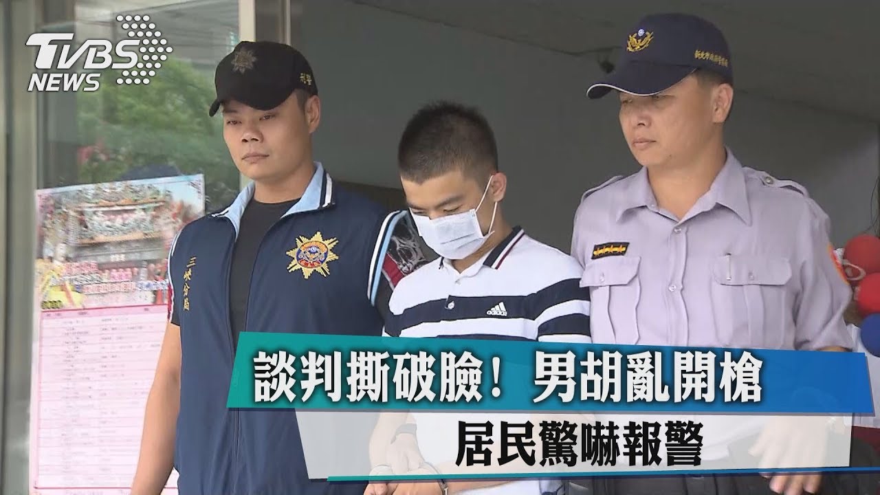 談判撕破臉!男胡亂開槍 居民驚嚇報警