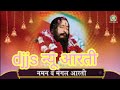 Djjs New Aarti 2024 न्यू आरती नमन
