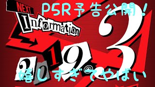 P5Rについて [ペルソナ5R]