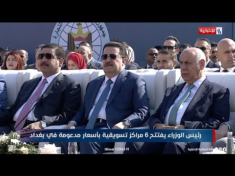 فيديو | رئيس الوزراء محمد شياع السوداني يفتتح 6 مراكز تسويقية للبيع بأسعار مدعومة في بغداد