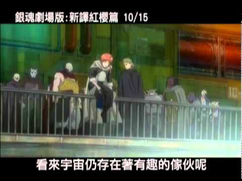 Movie Trailer: 銀魂劇場版:新譯紅櫻篇 (0)