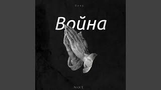 Война song artwork
