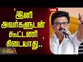 LIVE TAMIL NEWS இனி அவர்களுடன் கூட்டணி கிடையாத