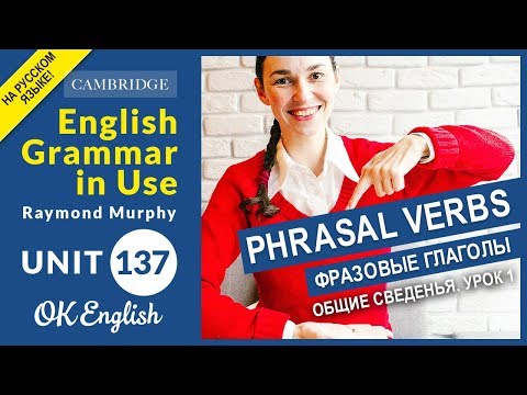 Unit 137 Phrasal verbs (lesson 1) - general information