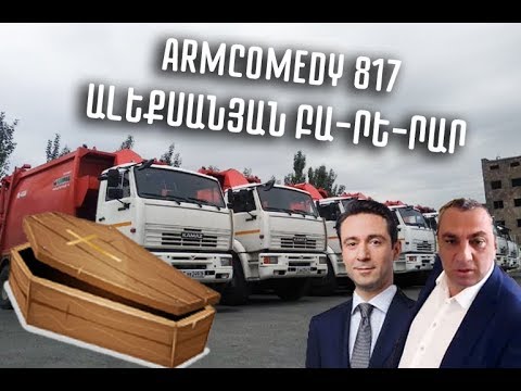 ArmComedy 817 - Ալեքսանյան ԲԱ-ՐԵ-ՐԱՐ