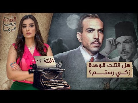 القصة ومافيها | الموسم ٥ ح ١ | لماذا سج ن عبد الناصر والسادات الشيخ كشك