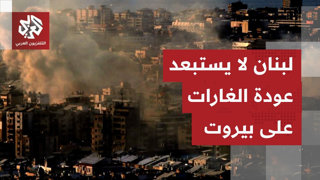لبنان يبحث وقف الحرب، فأي الخيارين أفضل لبيروت؛ عبر وساطة إيرانية أو بتفاوض ?