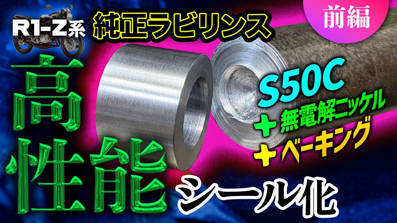 【決定版】R1-Z センターラビリンスシール廃盤問題を解決！現代のオイルシール仕様へコンバート（前編）　　#プロップマン　#内燃機加工　#旋盤加工