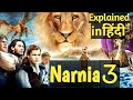 NARNIA 3 THE VOYAGE OF THE DAWN TREADER हिंदी FULL EXPLAINED ADVENTURE MOVIE H W E