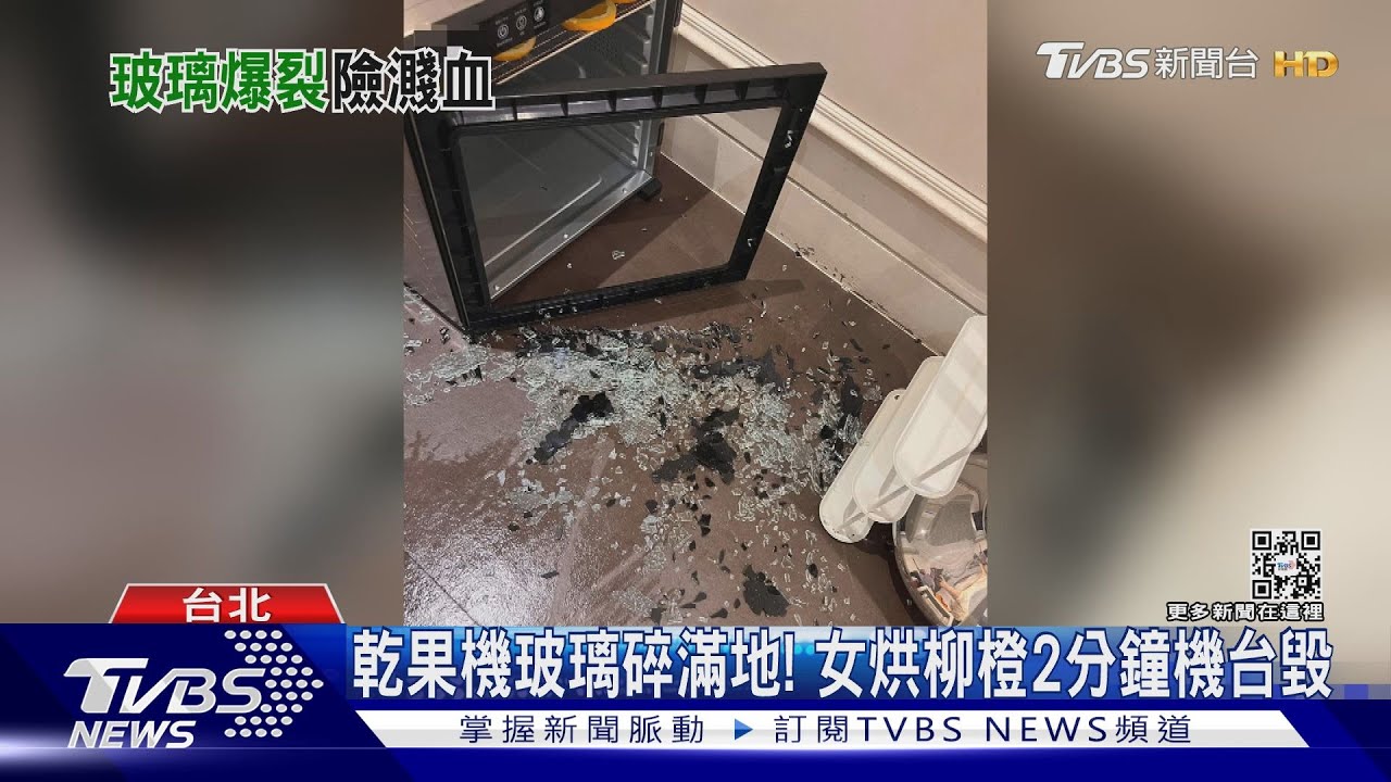 乾果機玻璃碎滿地!女烘柳橙2分鐘機台毀