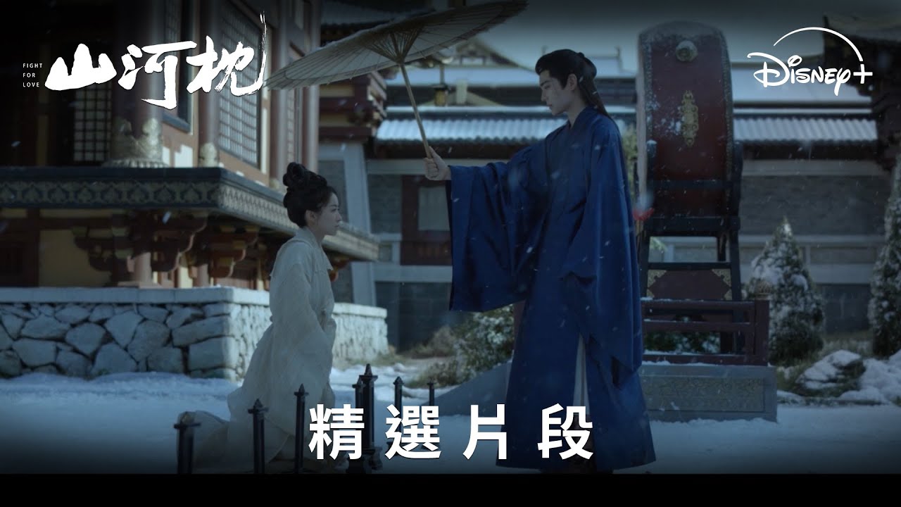 《山河枕》分集劇情-第6集