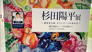 現代アート開封配信！杉田陽平さん（@sugitayouhei）の作品オードリーシリーズ　#杉田陽平展　 #朝起きた時そこにアートがあれば