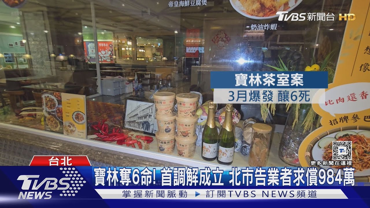 寶林奪6命!首調解成立 北市告業者求償984萬