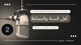 صورة شرح كتاب مجمل أصول الفرقة الناجية والطائفة المنصورة أهل السنة والجماعة 2