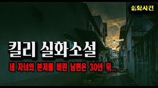 Download lagu 네 자녀와 본처를 버린 남편은 동거녀와 또 다른 아이를 낳았는데  킬리 실화소설 mp3