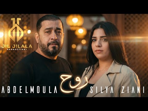 Silya Ziani & Abdelmoula - Rouh (Music Video) | عبد المولى & سيليا زياني - روح