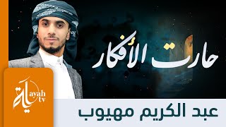 حارت الأفكار عبدالكريم مهيوب لامية ابن الوردي
