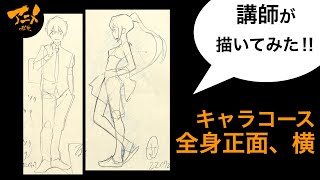 「全身正面、横」の描き方‼︎講師が描いてみたキャラコース230215※後半有料枠で自主アニメ中割り