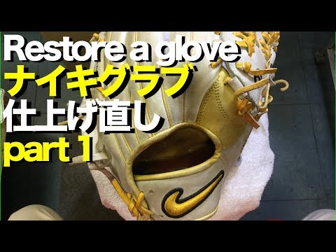 ナイキ グラブ 仕上げ直し (part 1 ) Restore a glove #1361 Video