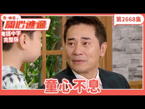 愛．回家之開心速遞｜第2668集完整版｜童心不息｜劉丹、呂慧儀、單立文、湯盈盈、滕麗名、吳偉豪、張景淳、林淑敏、許家傑｜港劇｜粵語中字｜2025