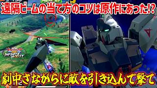用途がイマイチ分からなかったレバー横入れチャージ射撃の当て方のヒントは原作にあった！？アムロさながらに敵機を引き込んで奇襲をかけろ！【EXVS2IB実況】【リ・ガズィ（アムロ搭乗）視点】【イニブ】