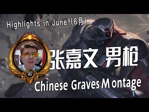 [ 张嘉文 男枪 # 2 Zhangjiawen  ] Graves Montage  -  中国第一Graves