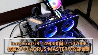 [測試] Intel 14900K14700K搭Z790 AORUS MASTERX