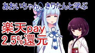 【きりたん】楽天payの使い方【ボイスロイド解説】