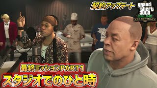 【GTA5】ドクター・ドレーのレコードスタジオムービー「スタジオでのひと時」契約アップデート PART15