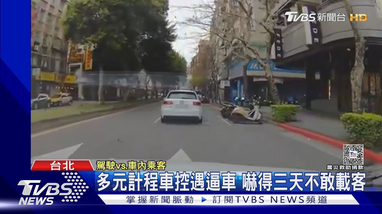 多元計程車控遇逼車 嚇得三天不敢載客