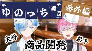 【 ゆのっち寿司 番外編 】弟子と一緒に商品開発をしよう【 篠宮ゆの / 皇れお / すぷれあ / にじさんじ 】