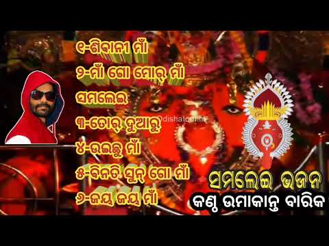Samlei Bhajan Song || umakant Barik || Bhajan Song Old Hits