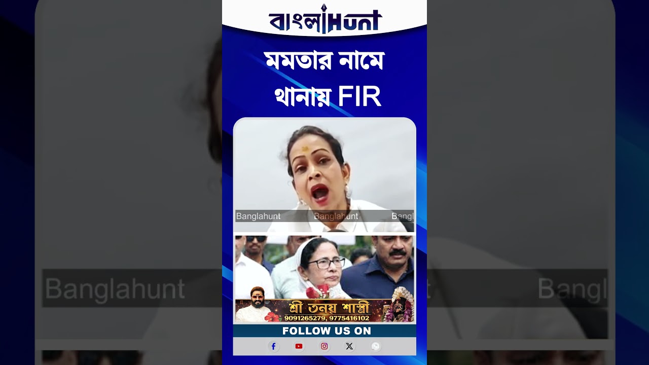 মমতার নামে কেন FIR করলেন এই আইনজীবী? দেখুন