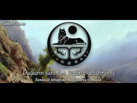 Çeçen İçkerya Cumhuriyeti Milli Marşı (1991-2000) : "Ӏожалла я маршо" [Türkçe Altyazılı]